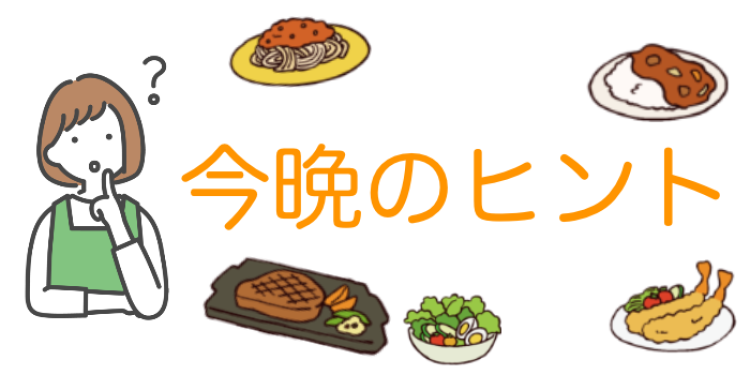 cook 今日なに作ろ？